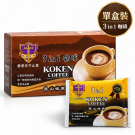 【盒入】KOKEN 原山味原 三合一咖啡 (18包/盒)